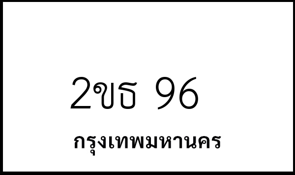 2ขธ 96